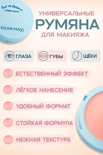 Румяна-бальзам Dearmay Lost Ribbon LR07 Just Peachy 4 гр