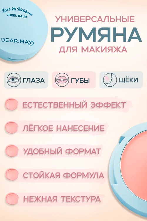 Румяна-бальзам Dearmay Lost Ribbon LR07 Just Peachy 4 гр