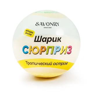 Шарик-сюрприз Тропический остров, 120 гр, TM Savonry