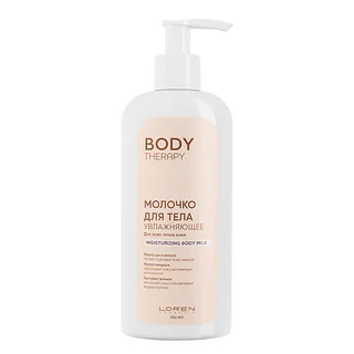 Loren Cosmetic Молочко для тела увлажняющее для всех типов кожи Body Therapy Moisturizing Body Milk 250 мл