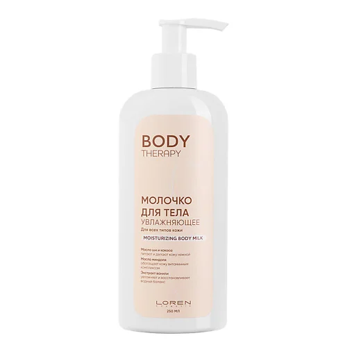 Loren Cosmetic Молочко для тела увлажняющее для всех типов кожи Body Therapy Moisturizing Body Milk 250 мл