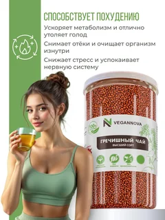 VeganNova Гречишный чай для похудения, без кофеина, гранулированный, 1000 г