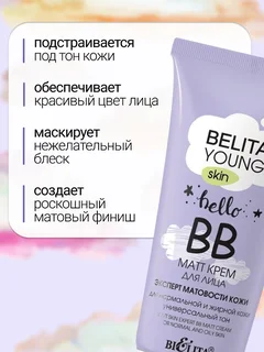 Belita Young Skin Крем ВВ-matt для лица для нормальной и жирной кожи 30 мл