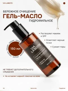 Гидрофильное гель-масло для лица VIA Labote 150 мл
