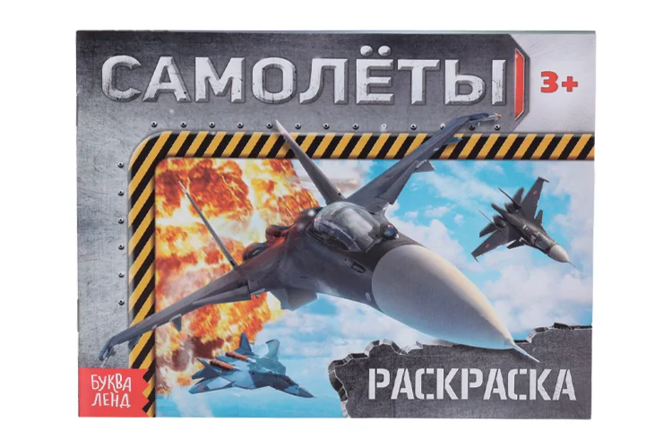Раскраска Буква-Ленд Самолеты 12 стр