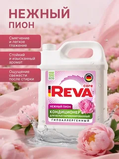 Кондиционер-ополаскиватель для белья Reva Care,Нежный пион 5 л