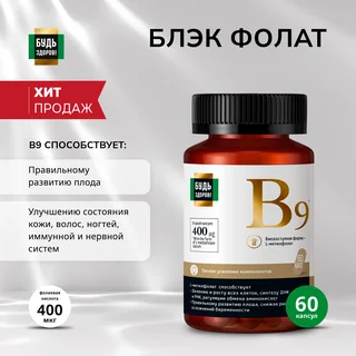 Будь Здоров Блэк Фолат 400 мкг капсулы 60 шт