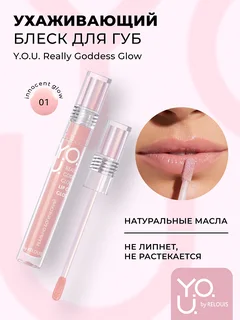 Relouis Y.O.U. Блеск для губ Really Goddess Glow Нюдово-розовый 3 гр