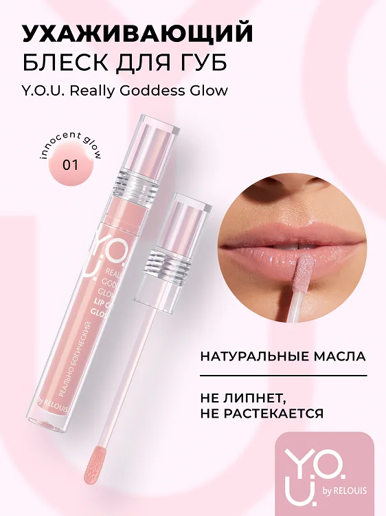 Relouis Y.O.U. Блеск для губ Really Goddess Glow Нюдово-розовый 3 гр