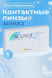 Контактные линзы Acuvue 2 6 линз R 8,3 -3,00