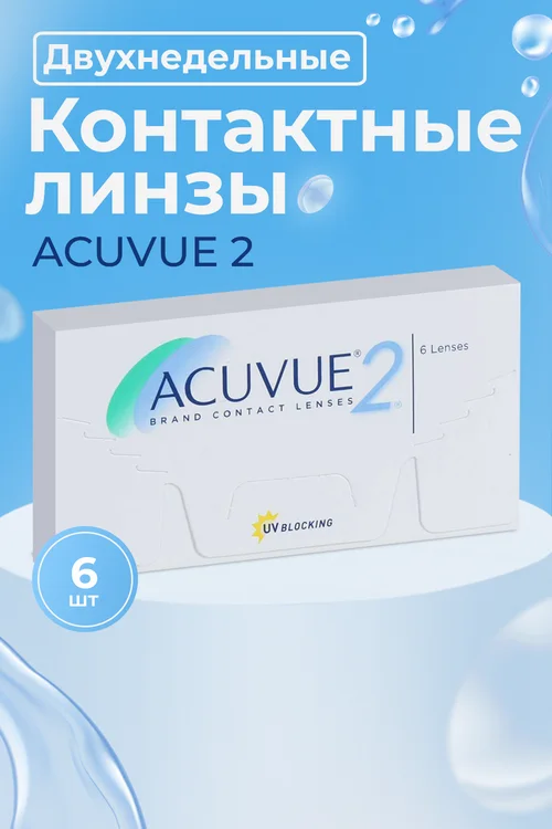 Контактные линзы Acuvue 2 6 линз R 8,3 -3,00