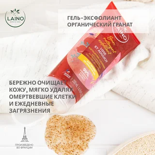 Лэно гель-эксфолиант для тела органический гранат 200 мл
