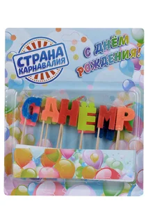 Свечи Страна Карнавалия восковые для торта С Днем рождения