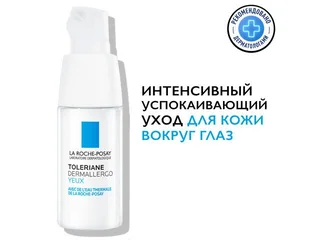 Ля Рош-Позе Толеран Дермаллерго Уход Для Кожи Вокруг Глаз 20 мл