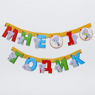 Гирлянда Me to You на люверсах Me to You Мне 1 годик 175 см