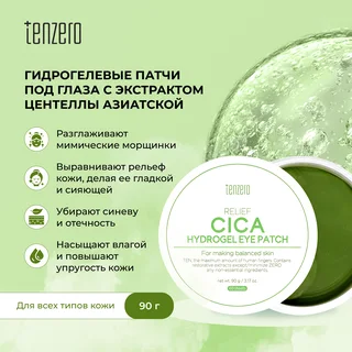 Тензеро патчи под глаза восстанавливающие с экстрактом центеллы азиатской гидрогелевые 60 шт