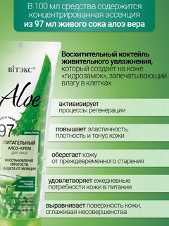 Витэкс Aloe 97% Питательный алоэ-крем для лица Восстановление упругости 50 мл