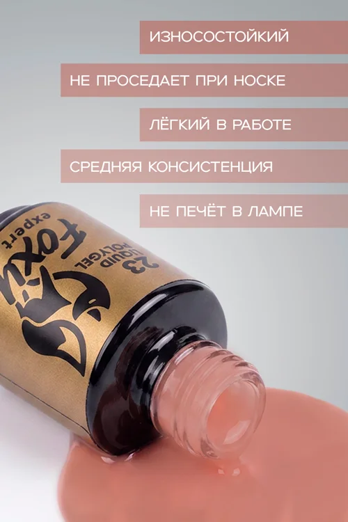 Полигель Foxy Expert жидкий флакон с кистью №23 18 гр