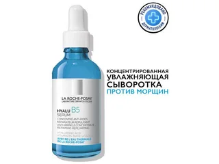 Ля Рош-Позе Гиалу B5 Сыворотка Для Лица Увлажняющая 50 мл