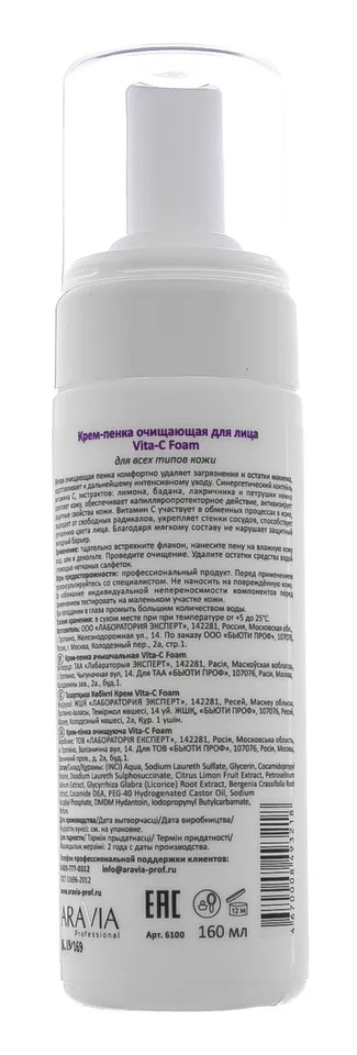Аравия профессионал Крем-пенка очищающая Vita-C Foaming 160 мл