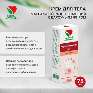 Добрый аптекарь крем для тела массажный разогревающий с барсучьим жиром 75 мл