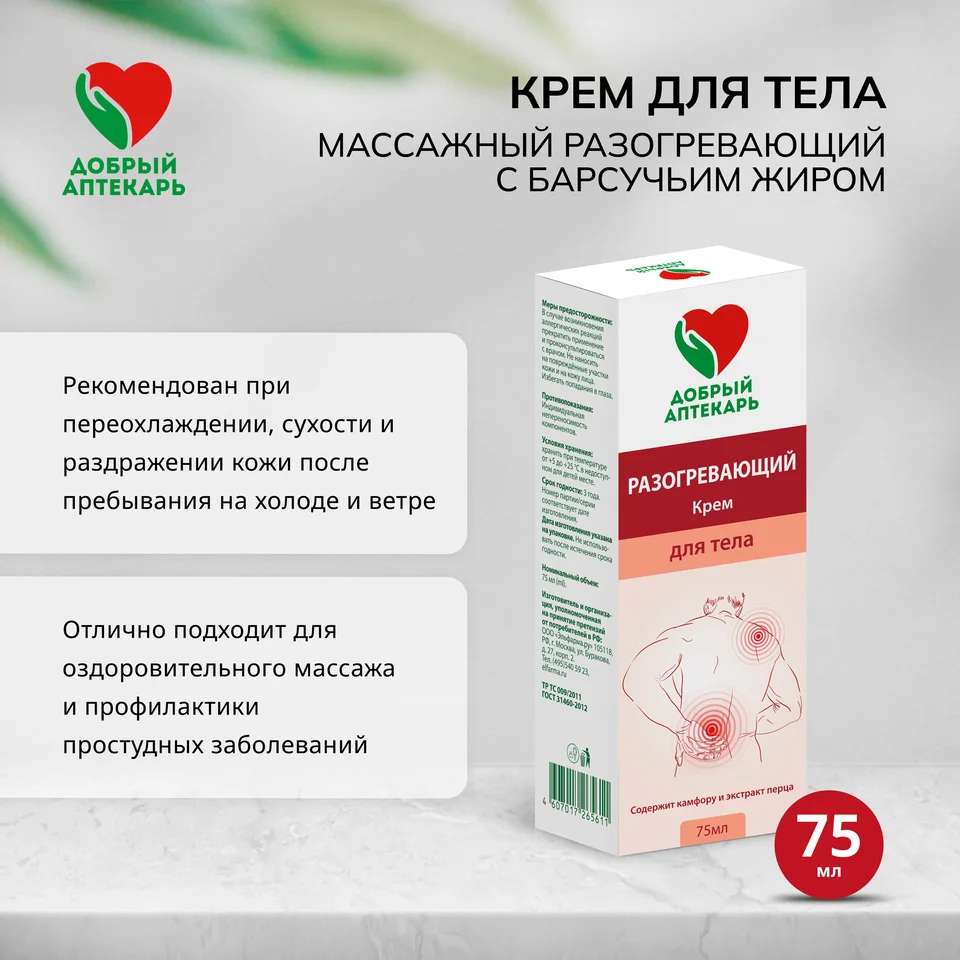 Добрый аптекарь крем для тела массажный разогревающий с барсучьим жиром 75 мл