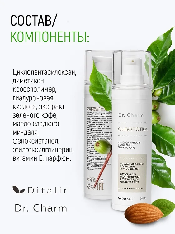 Dr.Charm Сыворотка для лица с маслом миндаля и экстрактом зеленого кофе 30 мл
