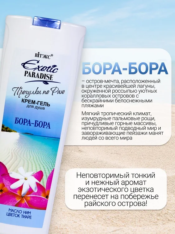Витэкс Exotic Paradise Крем-гель для душа "Бора-Бора" 500 мл