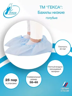 Гекса бахилы низкие пл.42 гол. 25 пар р.38-46