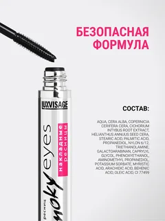 LuxVisage Тушь Smoky eyes Накладные ресницы черный 7 гр