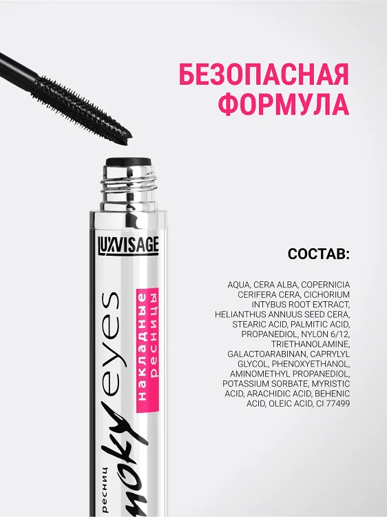 LuxVisage Тушь Smoky eyes Накладные ресницы черный 7 гр