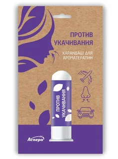 Ингалятор-карандаш "Свежий Ветерок" "Антиукачивание" 1,3 г Аспера