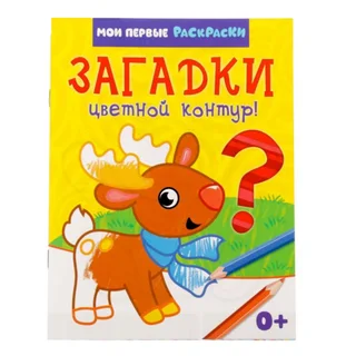 Раскраска Буква-Ленд Загадки 12 стр