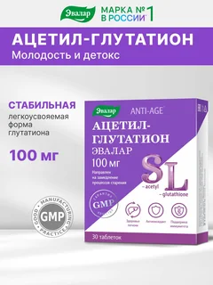 Ацетил-Глутатион / Анти-Эйдж Ацетил-Глутатион таблетки 100 мг 30 шт