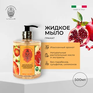 Ла Флорентина жидкое мыло гранат 500 мл