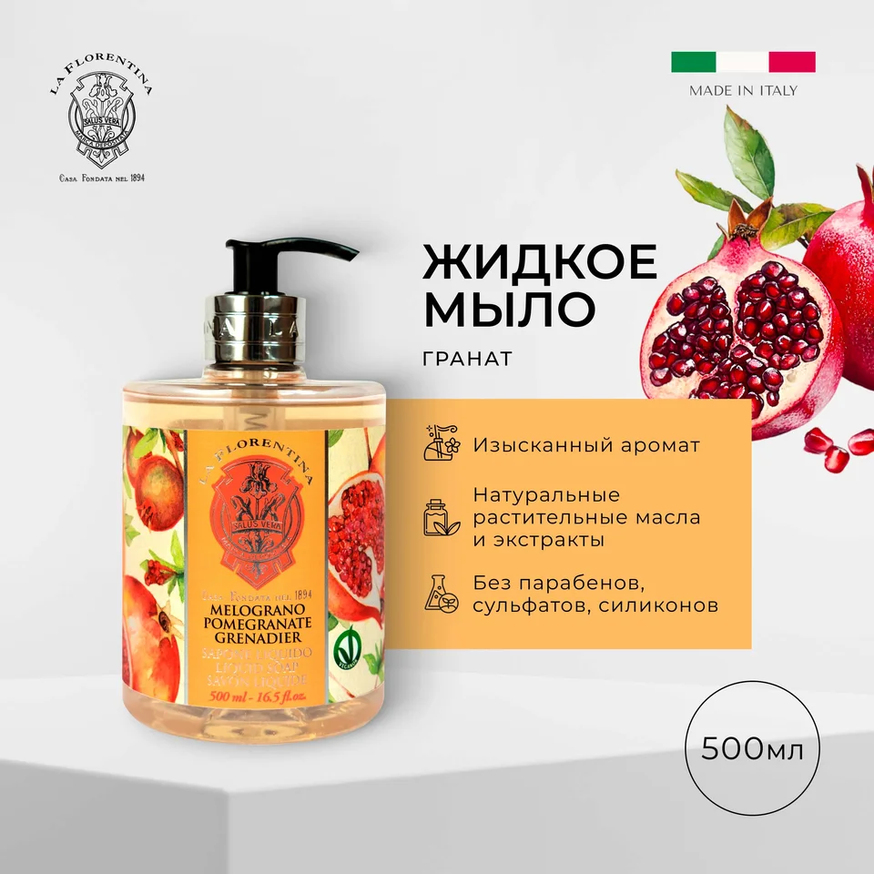 Ла Флорентина жидкое мыло гранат 500 мл