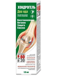 Гель Хондрогель Два яда змеиный я для пчелиный яд для тела 125 мл
