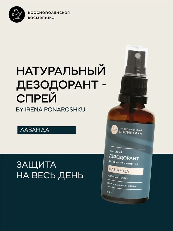 Дезодорант-спрей Краснополянская Косметика "Тот самый дезодорант by Irena Ponaroshku Лаванда" 50 мл