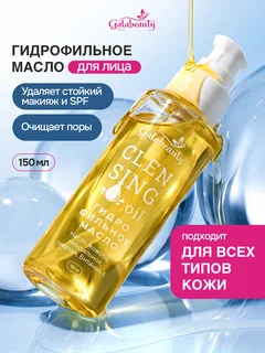 Гидрофильное масло умывания и снятия макияжа Galabeauty 150 мл