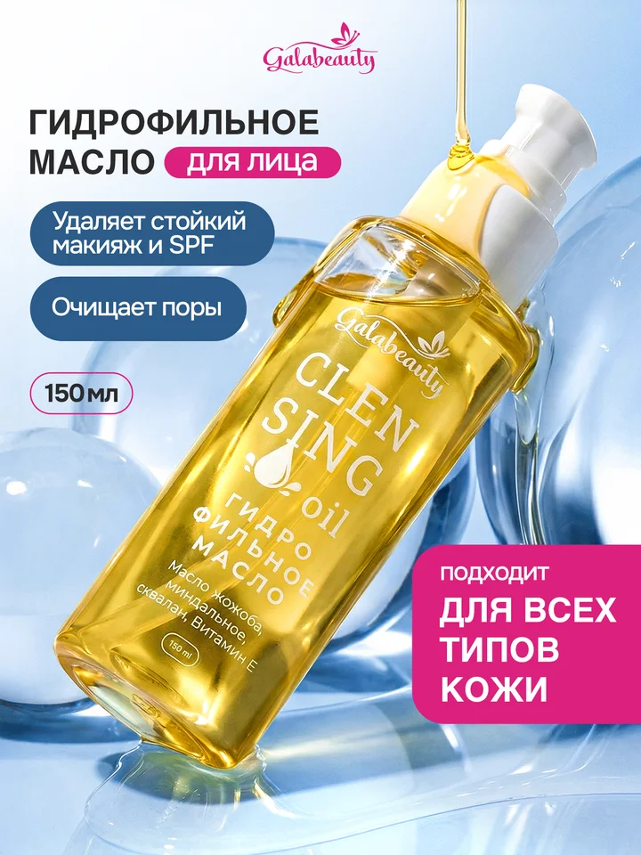 Гидрофильное масло умывания и снятия макияжа Galabeauty 150 мл