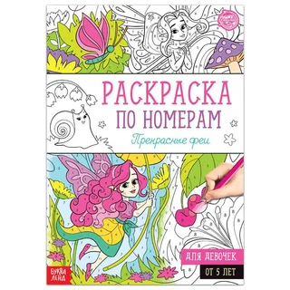 Раскраска Буква-Ленд по номерам Прекрасные феи 16 стр формат А4