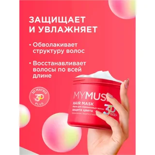 Mymuse Маска для окрашенных волос защита цвета и увлажнение 300 мл