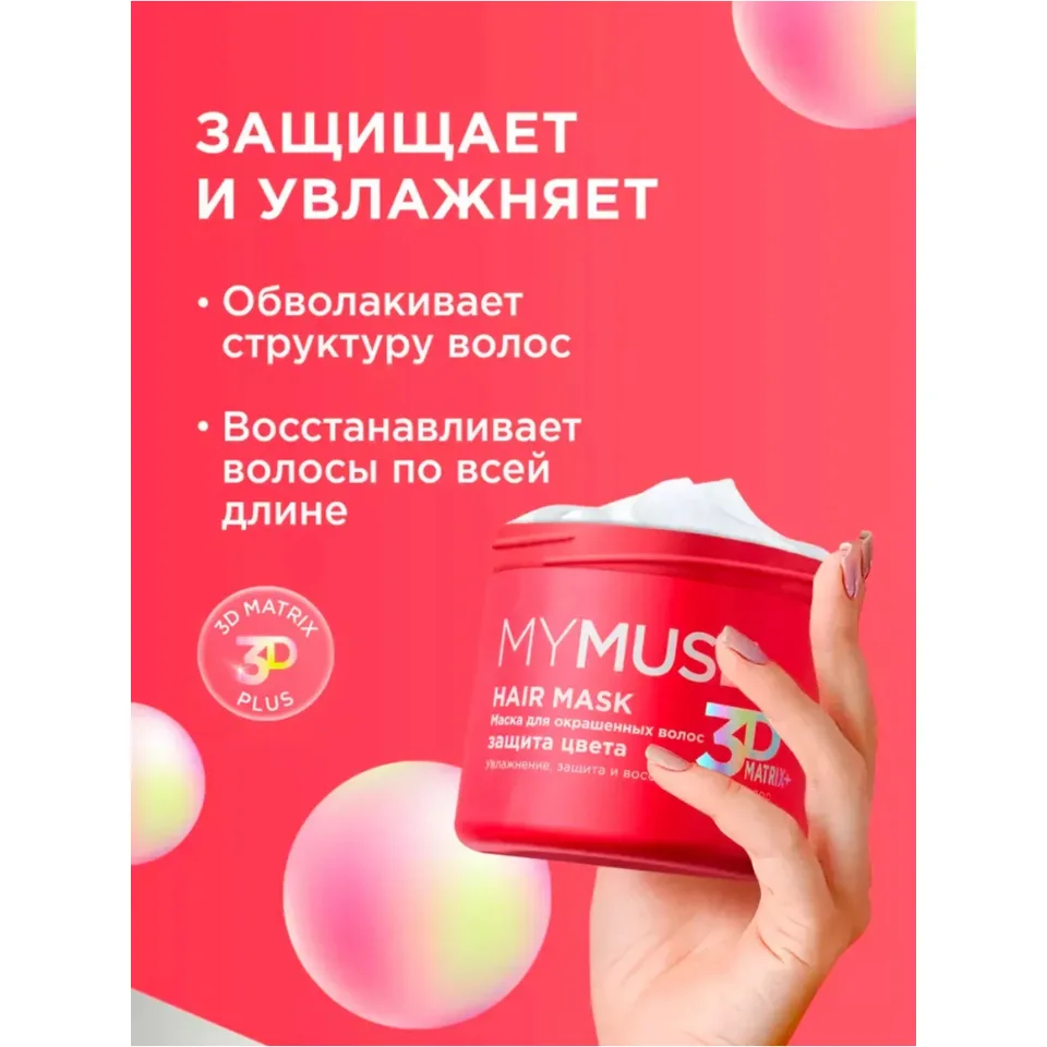 Mymuse Маска для окрашенных волос защита цвета и увлажнение 300 мл