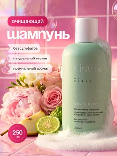 CinCin Шампунь для кудрявых волос 250 мл
