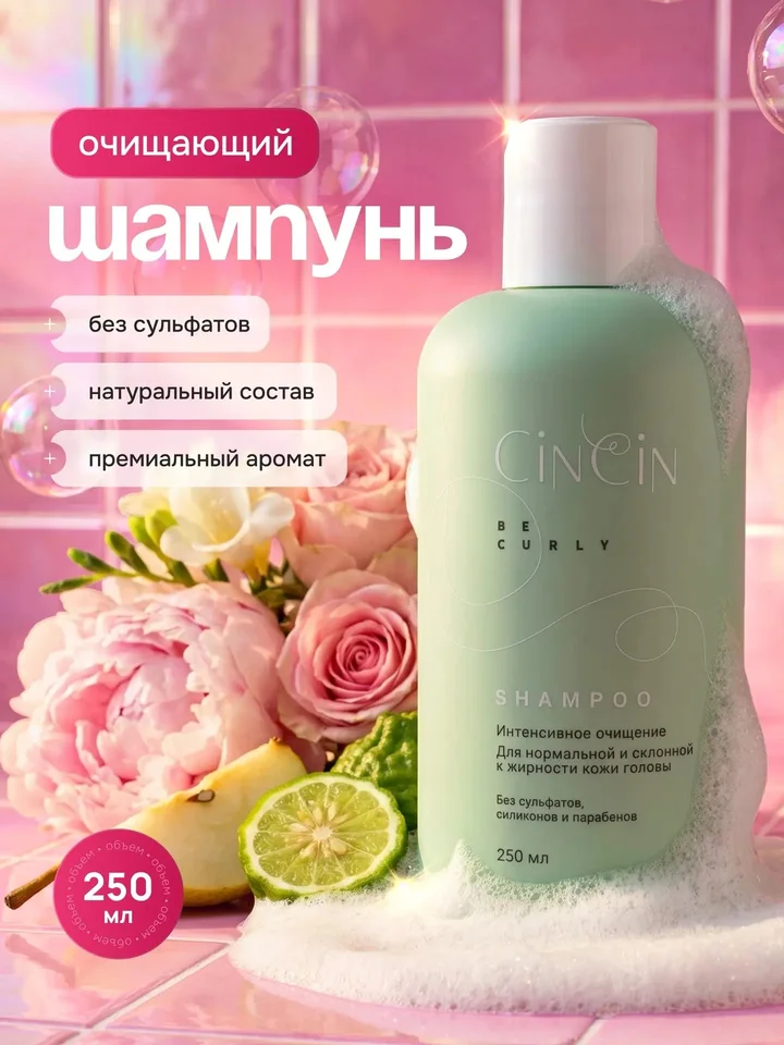 CinCin Шампунь для кудрявых волос 250 мл