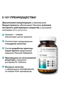 Dr. Zubareva Сорбанекс (детокс-комплекс с хитозаном), 60 капсул