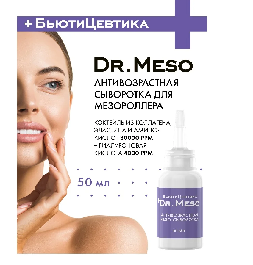 Антивозрастная мезо сыворотка БьютиЦевтика (коллаген+эластин +гиалуронка), 50 мл, флакон