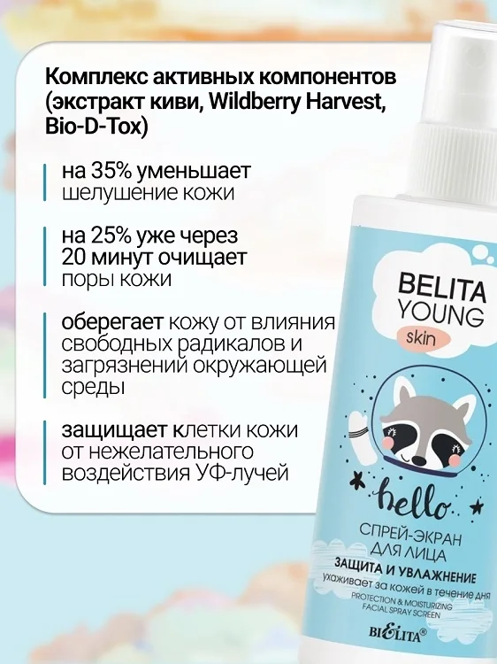 Belita Young Skin Спрей-экран Защита и увлажнение для лица 115 мл