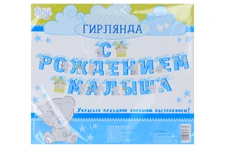 Гирлянда Me to You на люверсах С рождением малыша 250 см