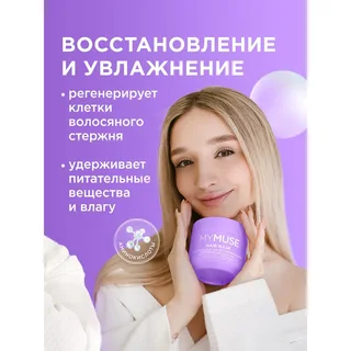 MY Muse Маска для осветленных или мелированных волос Интенсивное питание и уход Mymuse, 300 мл